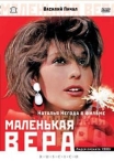 Маленькая Вера