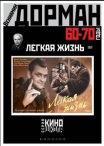 Легкая жизнь