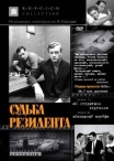 Судьба резидента
