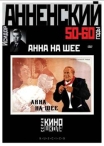 Анна на шее