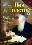 Лев Толстой