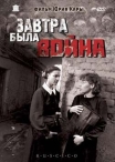 Завтра была война