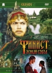 Финист-Ясный сокол