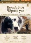 Белый Бим Черное ухо