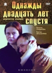 Однажды двадцать лет спустя