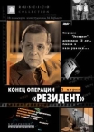 Конец операции Резидент