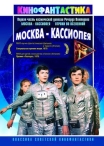 Москва - Кассиопея