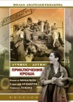 Приключения Кроша